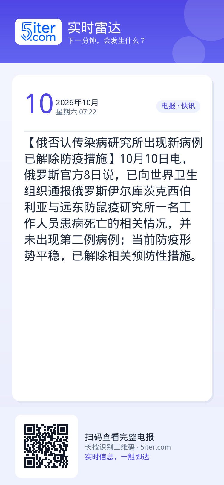 【俄否认传染病研究所出现新病例 已解除防疫措施】10月10日电，俄罗斯官方8日说，已向世界卫生组织通报俄罗斯伊尔库茨克西