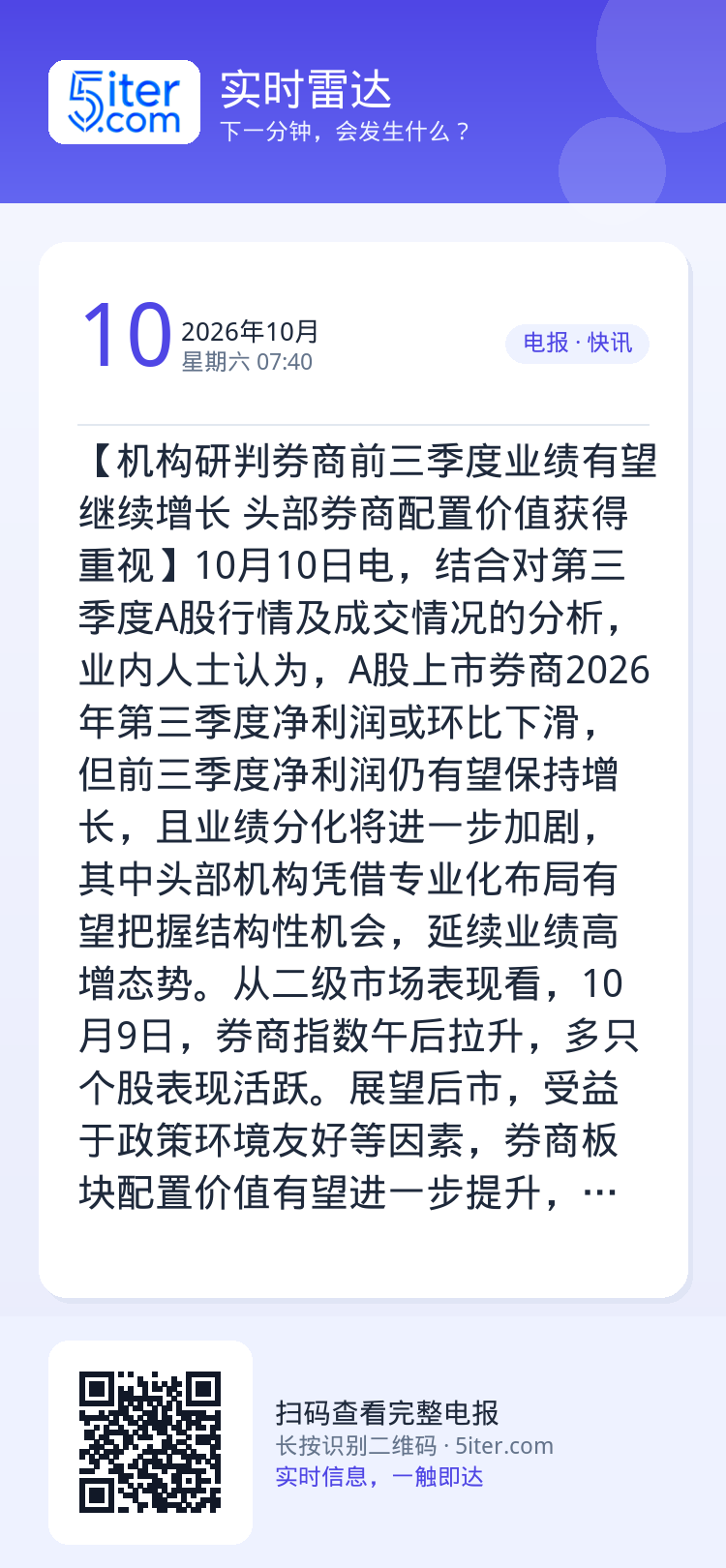 【机构研判券商前三季度业绩有望继续增长 头部券商配置价值获得重视】10月10日电，结合对第三季度A股行情及成交情况的分析