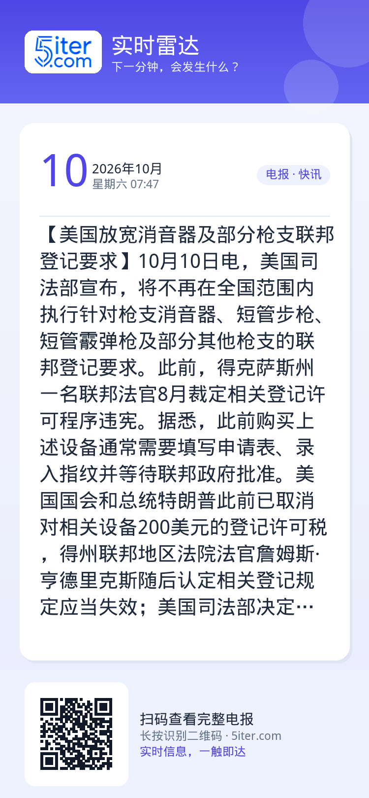 【美国放宽消音器及部分枪支联邦登记要求】10月10日电，美国司法部宣布，将不再在全国范围内执行针对枪支消音器、短管步枪、