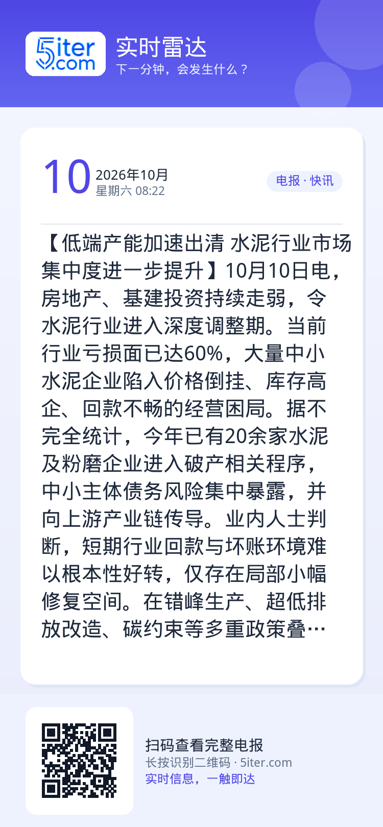 【低端产能加速出清 水泥行业市场集中度进一步提升】10月10日电，房地产、基建投资持续走弱，令水泥行业进入深度调整期。当