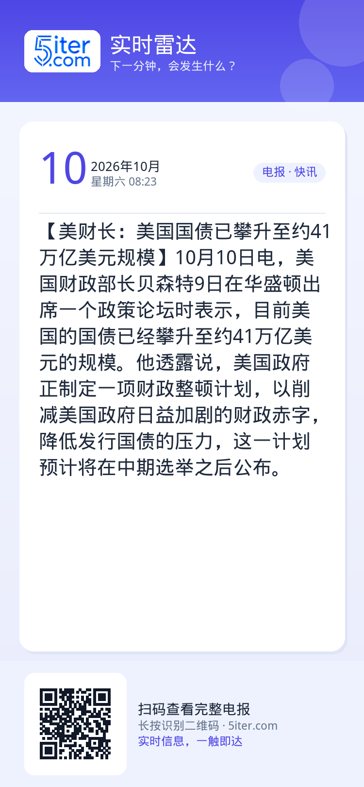 【美财长：美国国债已攀升至约41万亿美元规模】10月10日电，美国财政部长贝森特9日在华盛顿出席一个政策论坛时表示，目前