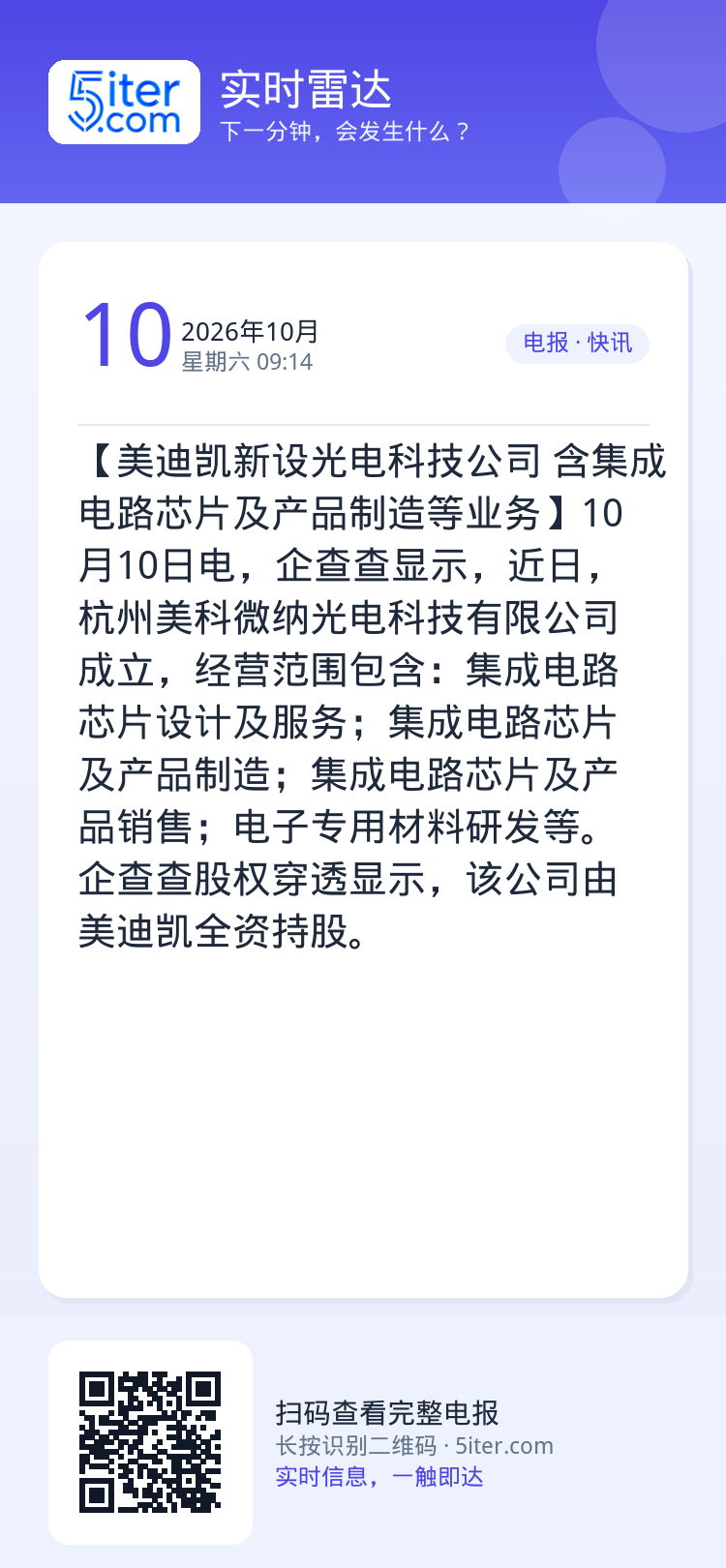 【美迪凯新设光电科技公司 含集成电路芯片及产品制造等业务】10月10日电，企查查显示，近日，杭州美科微纳光电科技有限公司