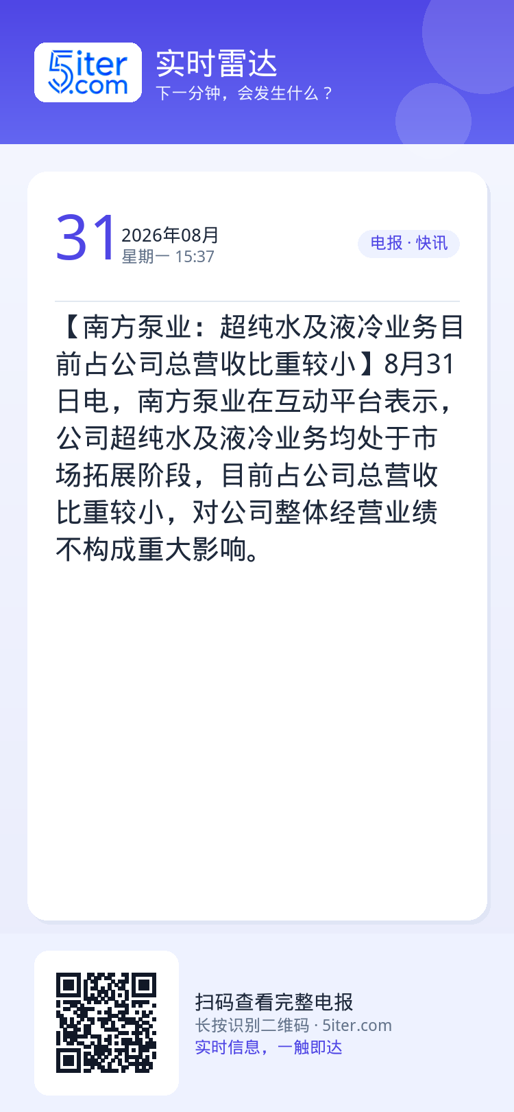 【南方泵业：超纯水及液冷业务目前占公司总营收比重较小】8月31日电，南方泵业在互动平台表示，公司超纯水及液冷业务均处于市