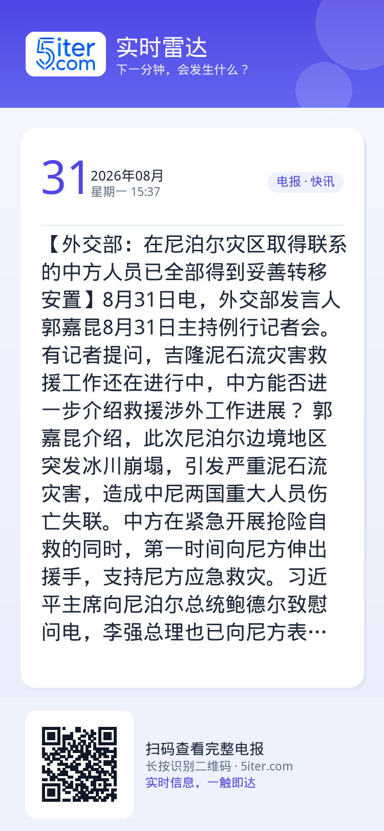 【外交部：在尼泊尔灾区取得联系的中方人员已全部得到妥善转移安置】8月31日电，外交部发言人郭嘉昆8月31日主持例行记者会