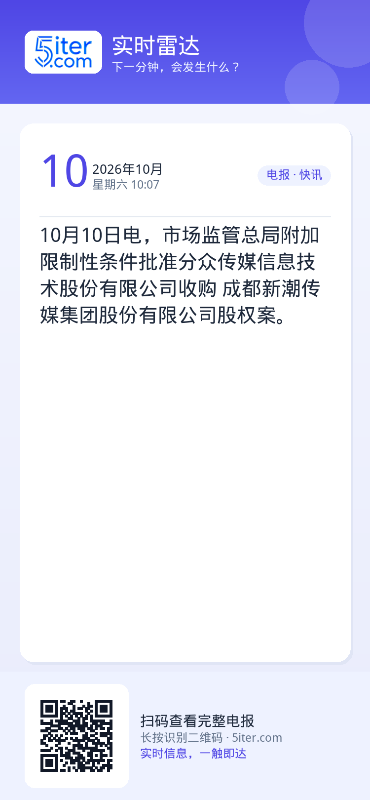 10月10日电，市场监管总局附加限制性条件批准分众传媒信息技术股份有限公司收购
成都新潮传媒集团股份有限公司股权案。