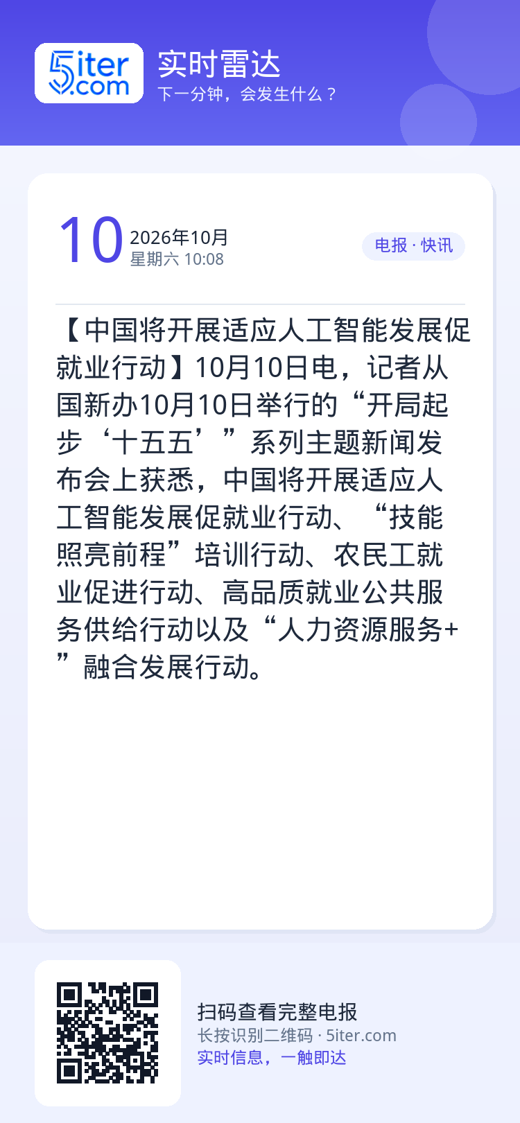 【中国将开展适应人工智能发展促就业行动】10月10日电，记者从国新办10月10日举行的“开局起步‘十五五’”系列主题新闻