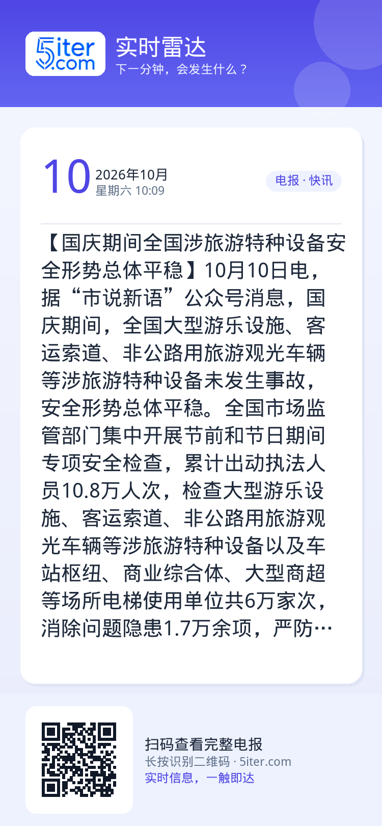 【国庆期间全国涉旅游特种设备安全形势总体平稳】10月10日电，据“市说新语”公众号消息，国庆期间，全国大型游乐设施、客运
