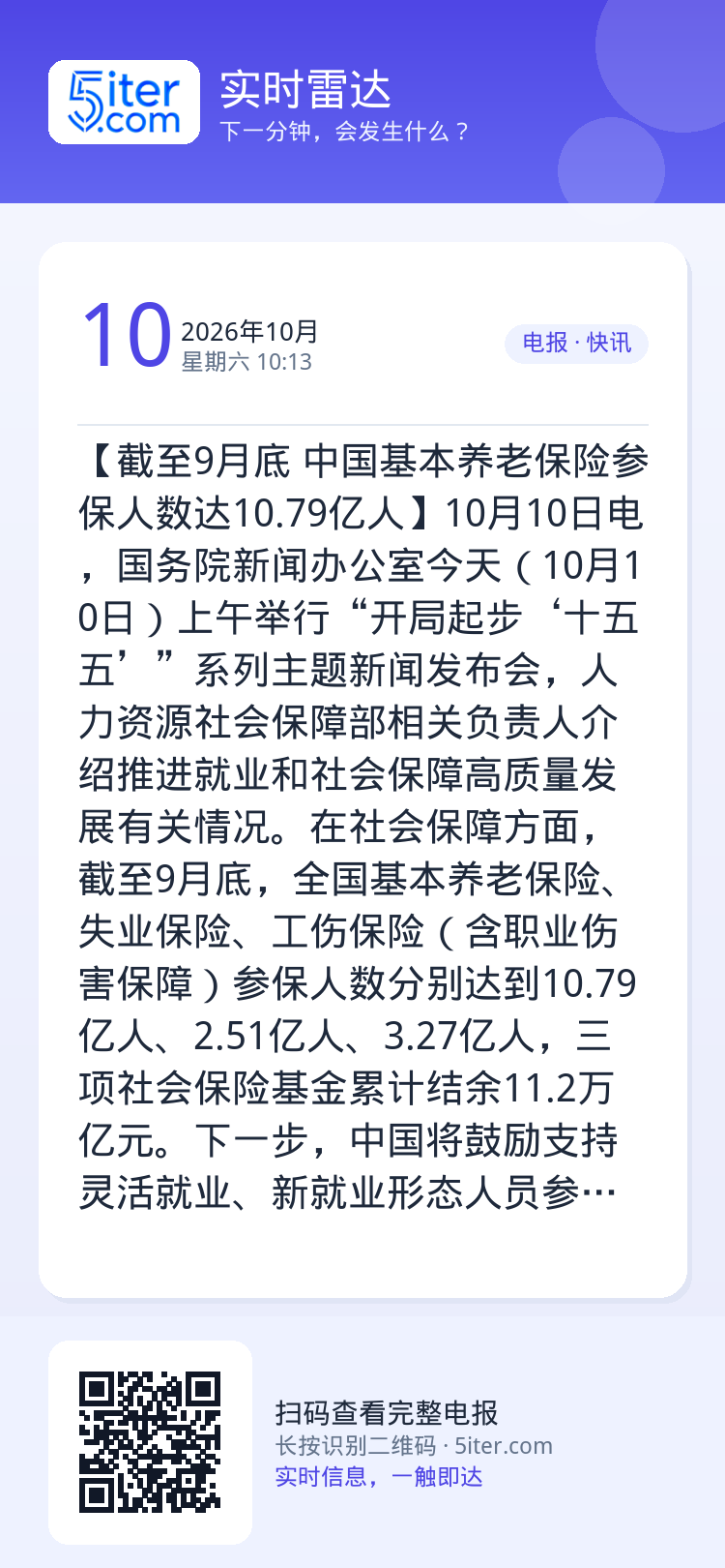 【截至9月底 中国基本养老保险参保人数达10.79亿人】10月10日电，国务院新闻办公室今天（10月10日）上午举行“开