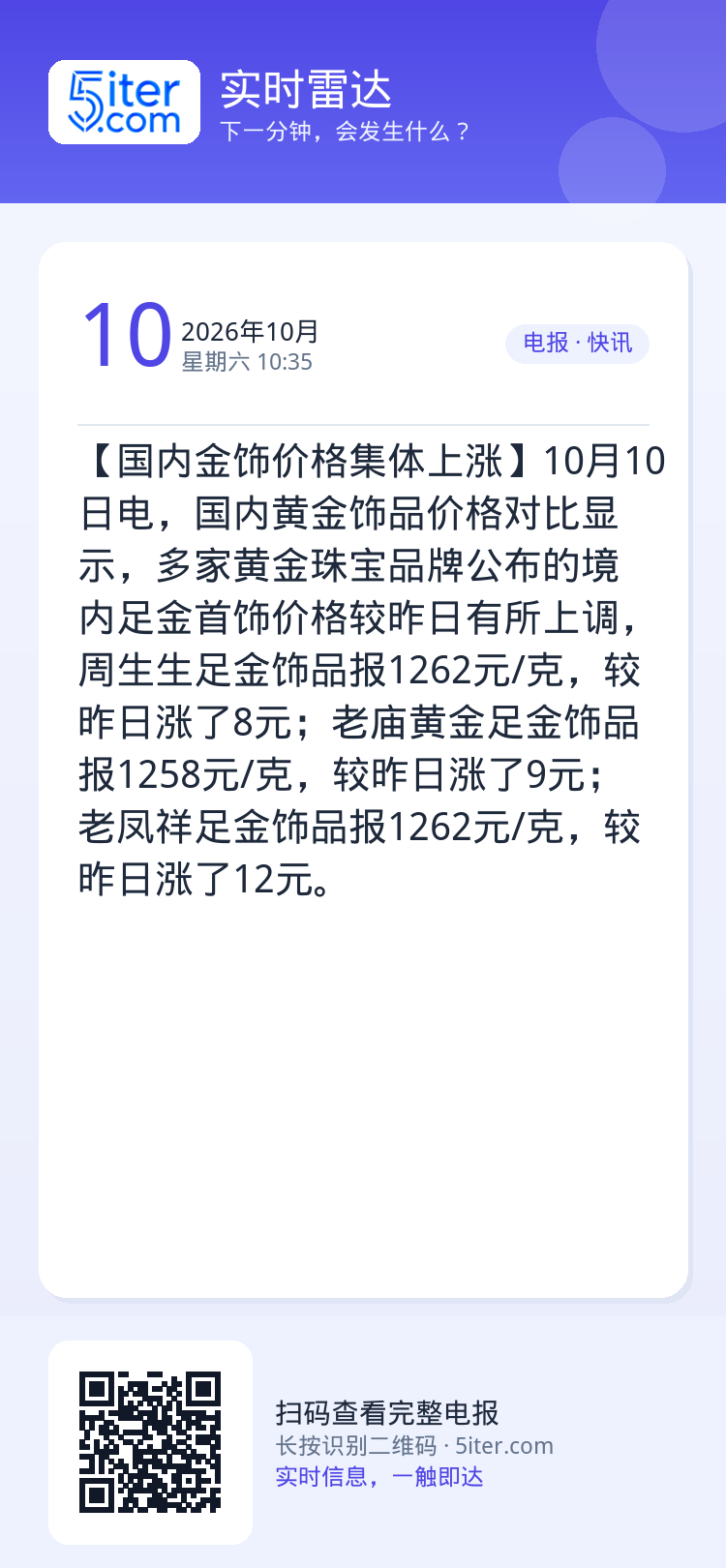 【国内金饰价格集体上涨】10月10日电，国内黄金饰品价格对比显示，多家黄金珠宝品牌公布的境内足金首饰价格较昨日有所上调，