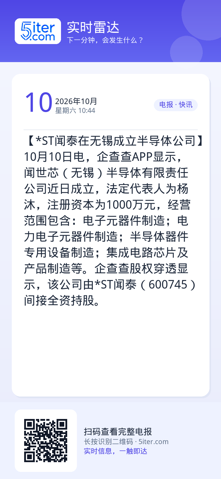 【*ST闻泰在无锡成立半导体公司】10月10日电，企查查APP显示，闻世芯（无锡）半导体有限责任公司近日成立，法定代表人