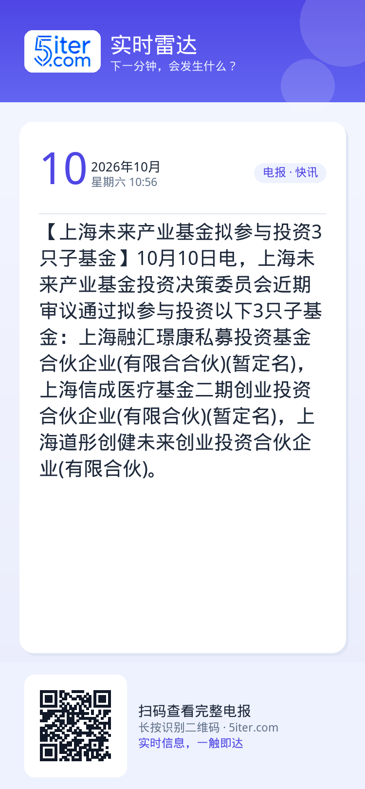 【上海未来产业基金拟参与投资3只子基金】10月10日电，上海未来产业基金投资决策委员会近期审议通过拟参与投资以下3只子基