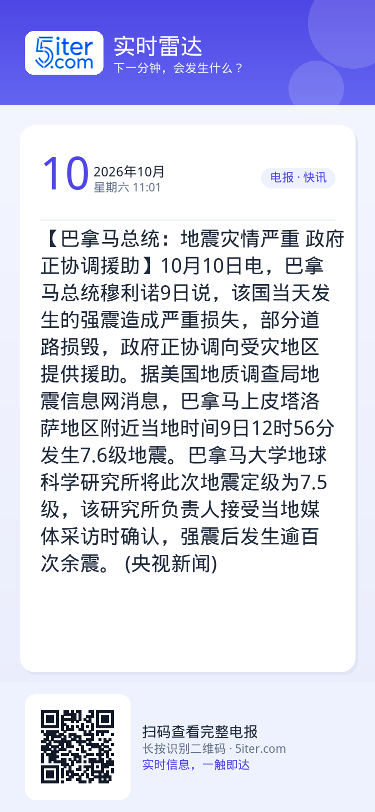 【巴拿马总统：地震灾情严重 政府正协调援助】10月10日电，巴拿马总统穆利诺9日说，该国当天发生的强震造成严重损失，部分