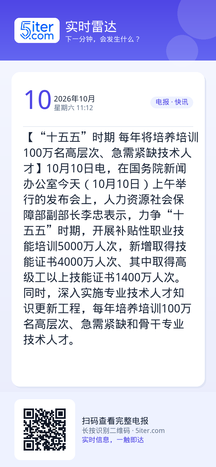 【“十五五”时期 每年将培养培训100万名高层次、急需紧缺技术人才】10月10日电，在国务院新闻办公室今天（10月10日