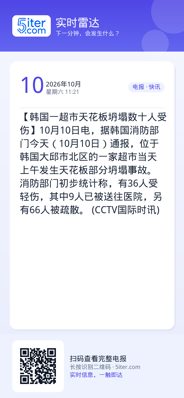 【韩国一超市天花板坍塌数十人受伤】10月10日电，据韩国消防部门今天（10月10日）通报，位于韩国大邱市北区的一家超市当