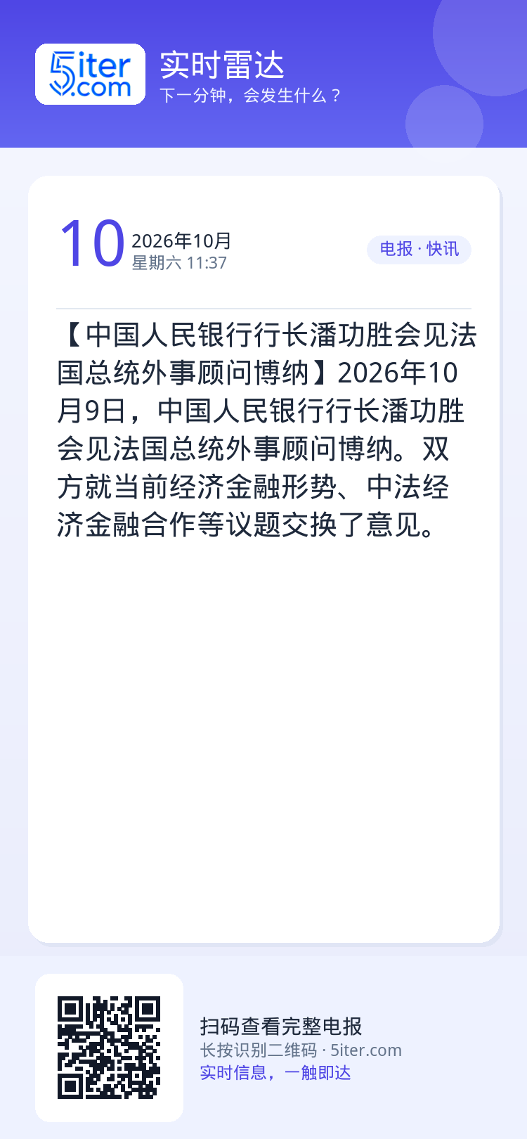 【中国人民银行行长潘功胜会见法国总统外事顾问博纳】2026年10月9日，中国人民银行行长潘功胜会见法国总统外事顾问博纳。