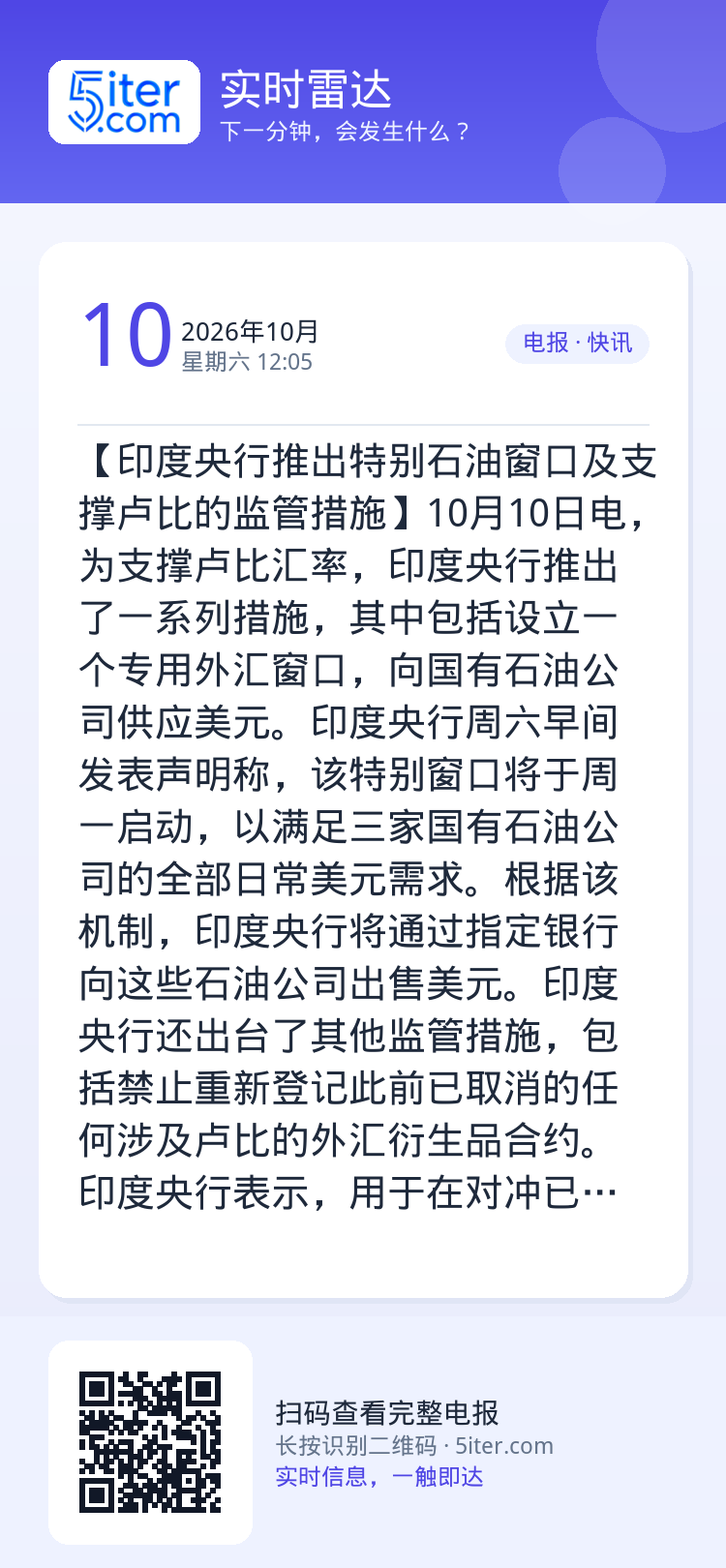 【印度央行推出特别石油窗口及支撑卢比的监管措施】10月10日电，为支撑卢比汇率，印度央行推出了一系列措施，其中包括设立一