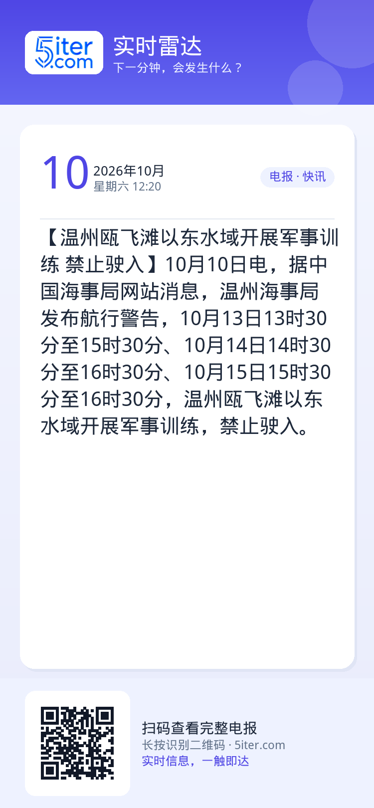 【温州瓯飞滩以东水域开展军事训练 禁止驶入】10月10日电，据中国海事局网站消息，温州海事局发布航行警告，10月13日1