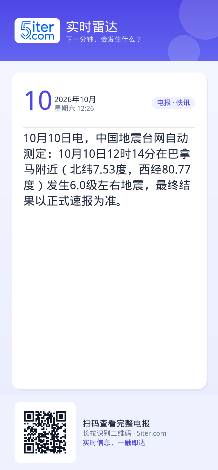 10月10日电，中国地震台网自动测定：10月10日12时14分在巴拿马附近（北纬7.53度，西经80.77度）发生6.0