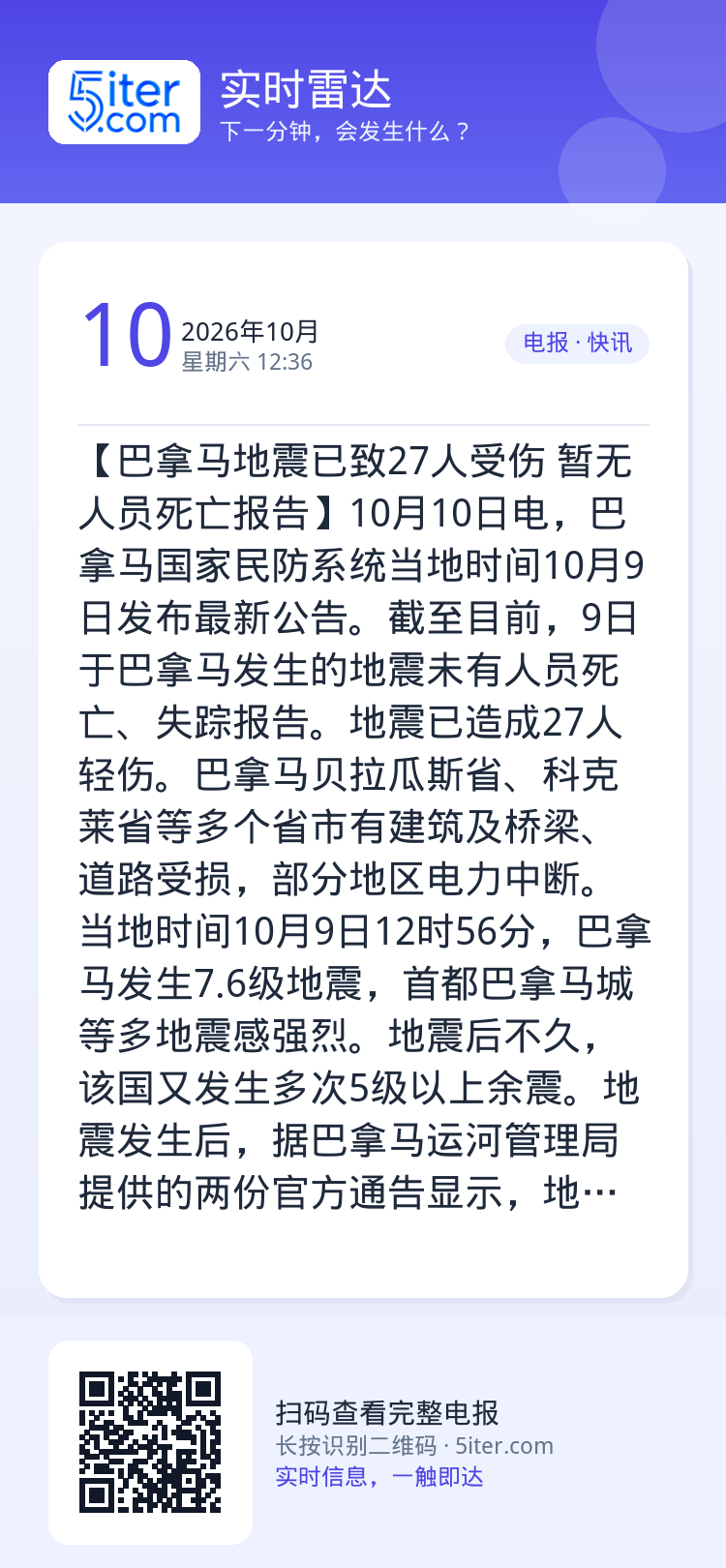 【巴拿马地震已致27人受伤 暂无人员死亡报告】10月10日电，巴拿马国家民防系统当地时间10月9日发布最新公告。截至目前