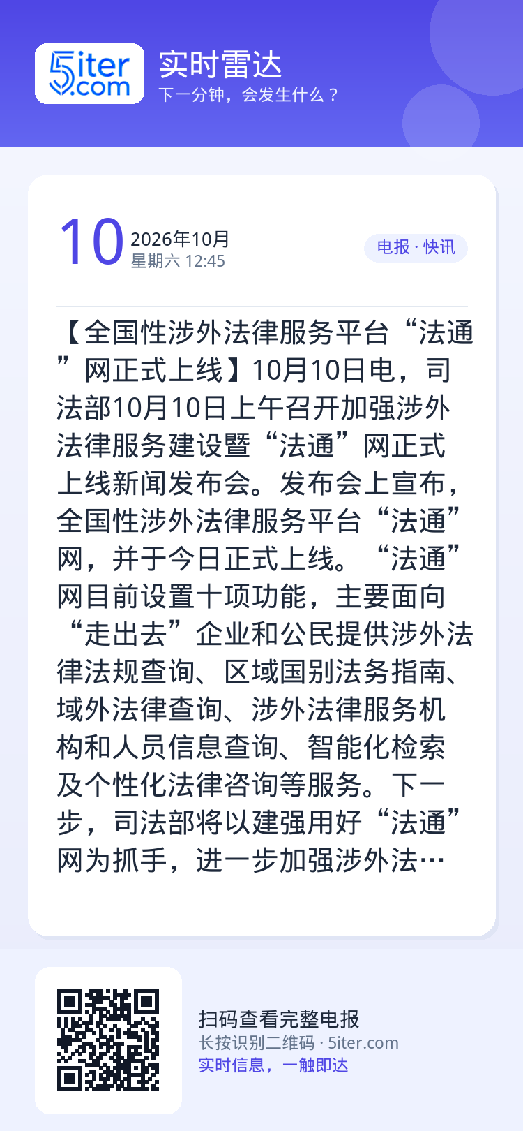 【全国性涉外法律服务平台“法通”网正式上线】10月10日电，司法部10月10日上午召开加强涉外法律服务建设暨“法通”网正