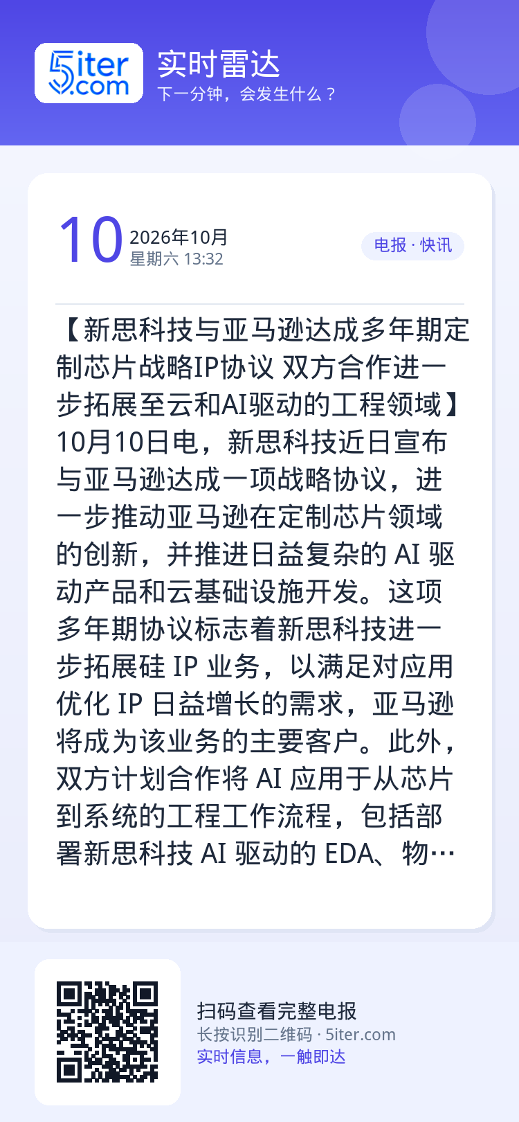 【新思科技与亚马逊达成多年期定制芯片战略IP协议 双方合作进一步拓展至云和AI驱动的工程领域】10月10日电，新思科技近