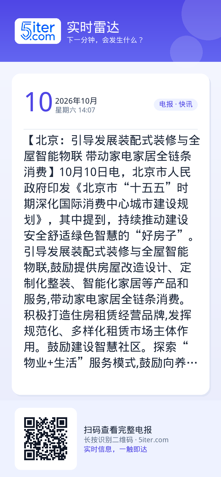 【北京：引导发展装配式装修与全屋智能物联 带动家电家居全链条消费】10月10日电，北京市人民政府印发《北京市“十五五”时