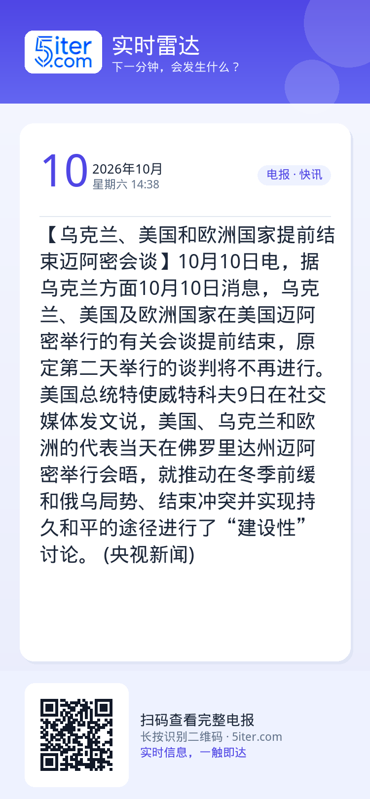 【乌克兰、美国和欧洲国家提前结束迈阿密会谈】10月10日电，据乌克兰方面10月10日消息，乌克兰、美国及欧洲国家在美国迈