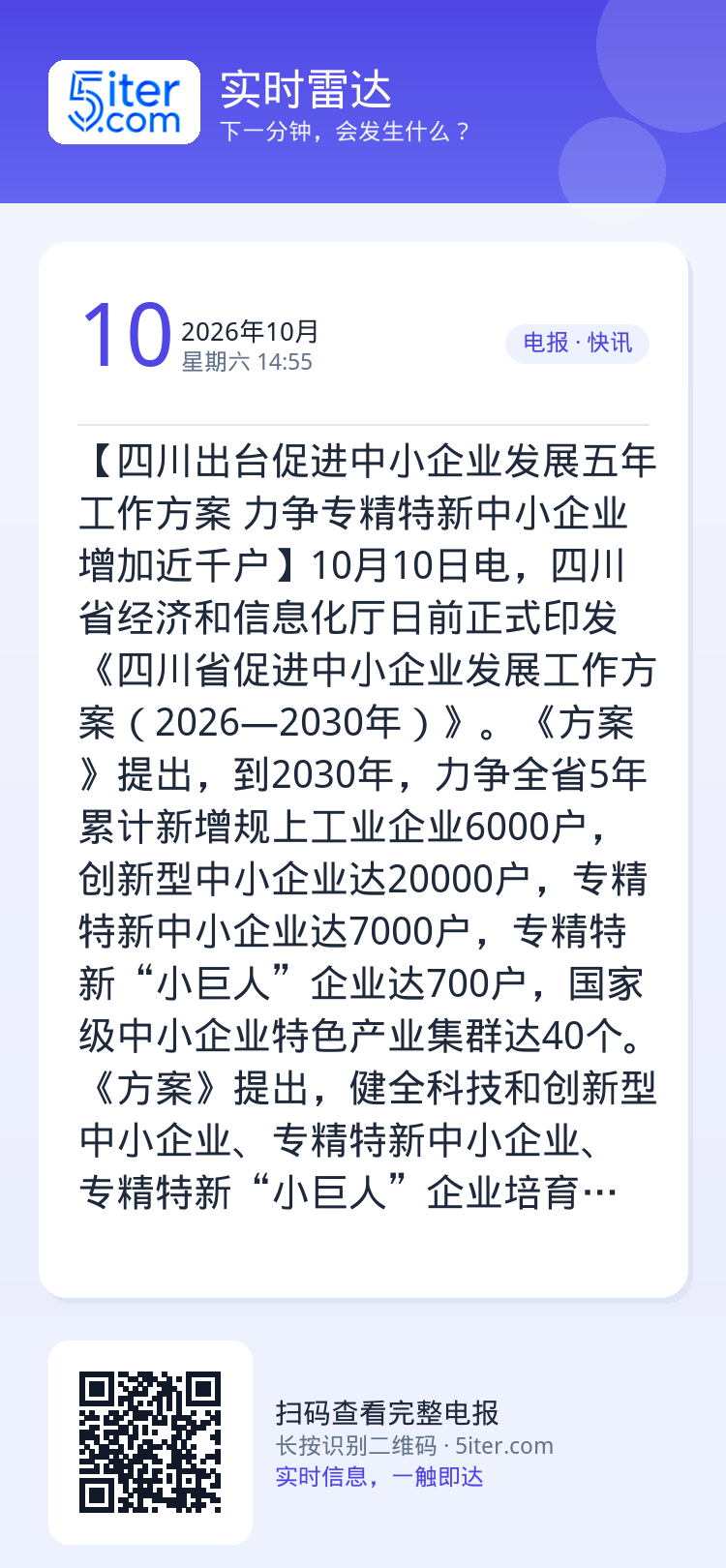【四川出台促进中小企业发展五年工作方案 力争专精特新中小企业增加近千户】10月10日电，四川省经济和信息化厅日前正式印发