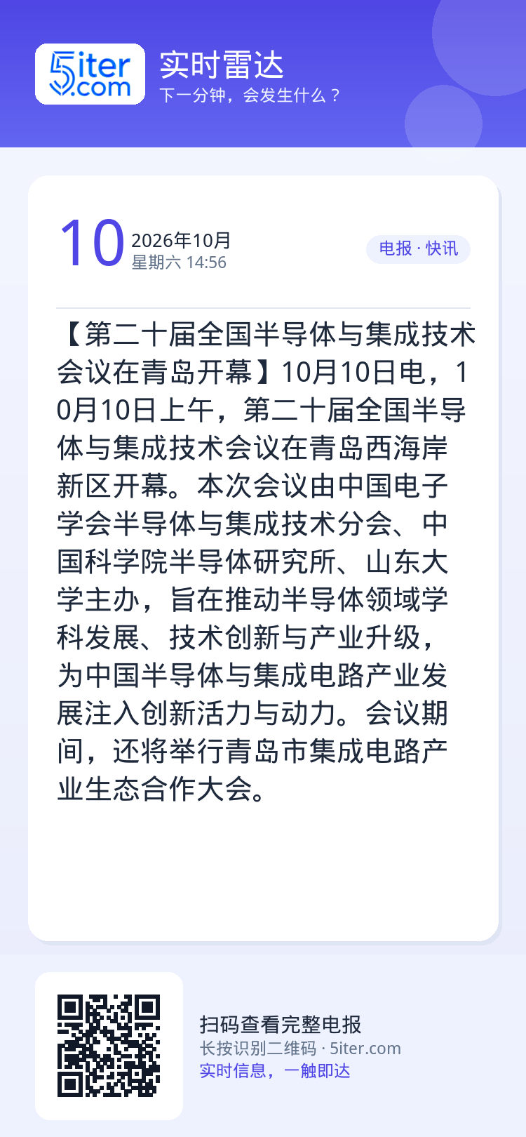 【第二十届全国半导体与集成技术会议在青岛开幕】10月10日电，10月10日上午，第二十届全国半导体与集成技术会议在青岛西