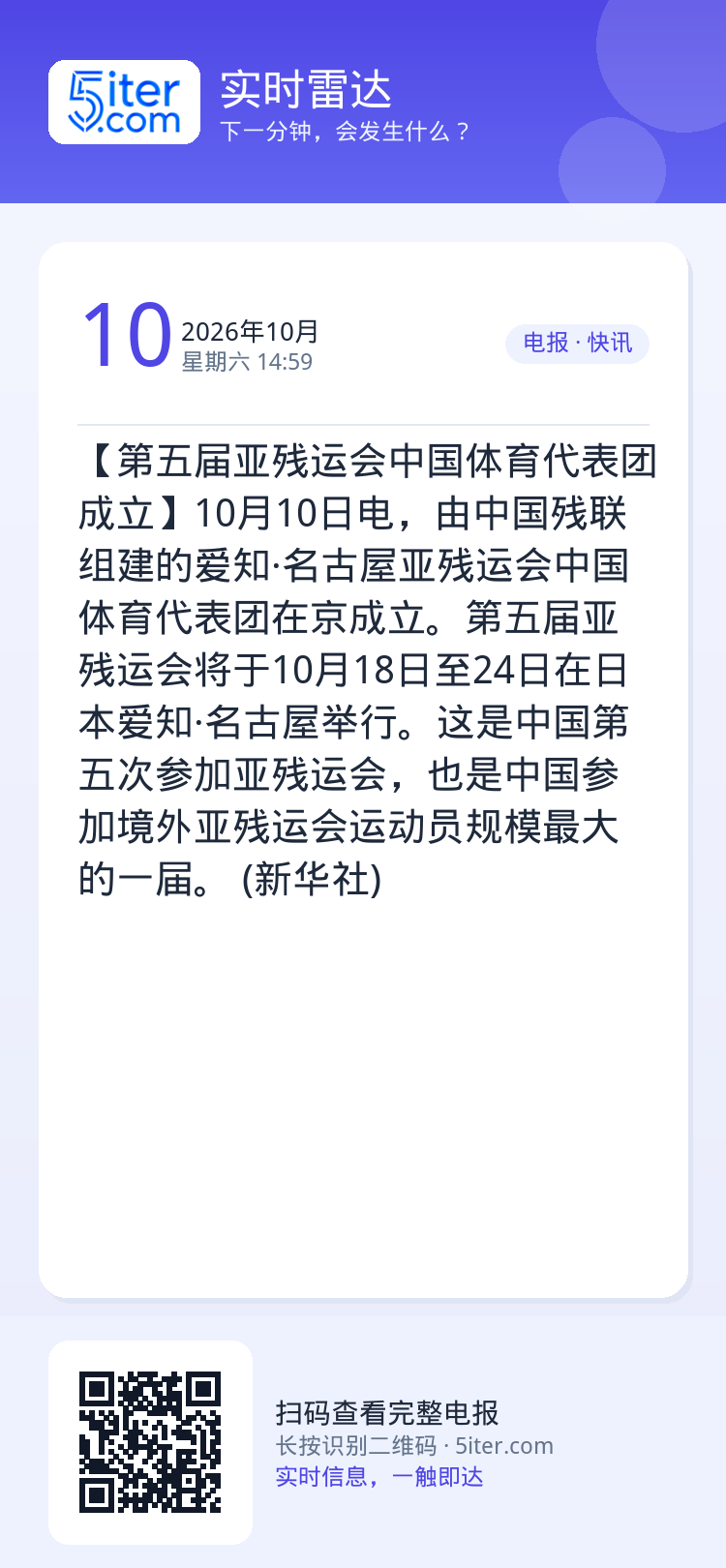 【第五届亚残运会中国体育代表团成立】10月10日电，由中国残联组建的爱知·名古屋亚残运会中国体育代表团在京成立。第五届亚