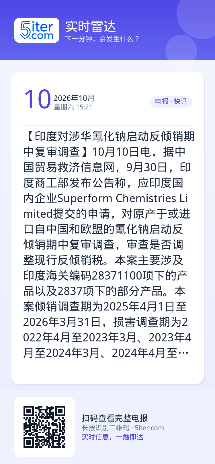【印度对涉华氰化钠启动反倾销期中复审调查】10月10日电，据中国贸易救济信息网，9月30日，印度商工部发布公告称，应印度
