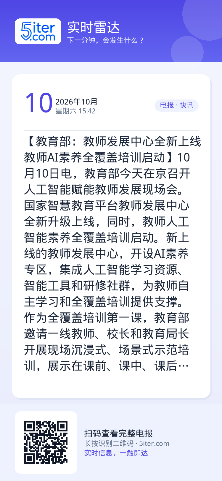 【教育部：教师发展中心全新上线 教师AI素养全覆盖培训启动】10月10日电，教育部今天在京召开人工智能赋能教师发展现场会