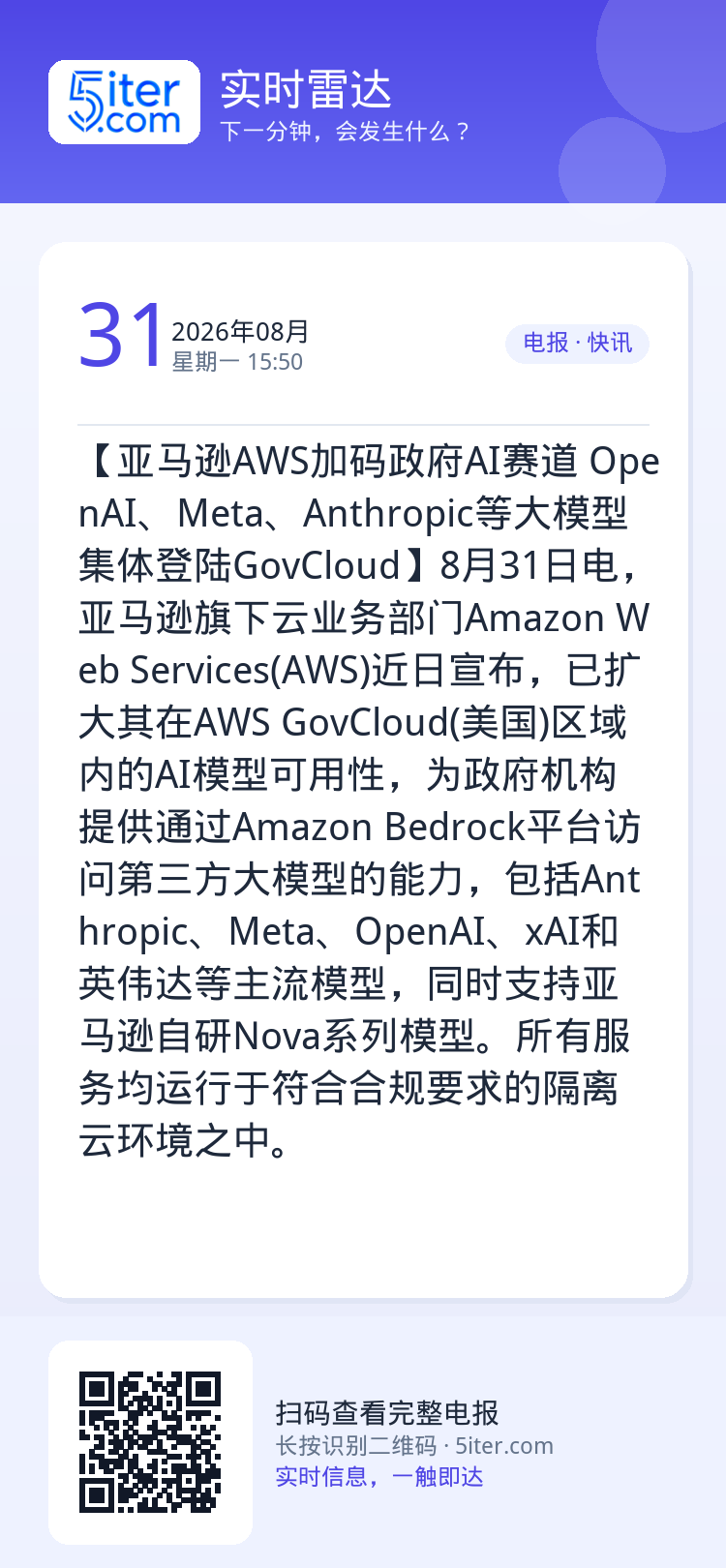 【亚马逊AWS加码政府AI赛道 OpenAI、Meta、Anthropic等大模型集体登陆GovCloud】8月31日电