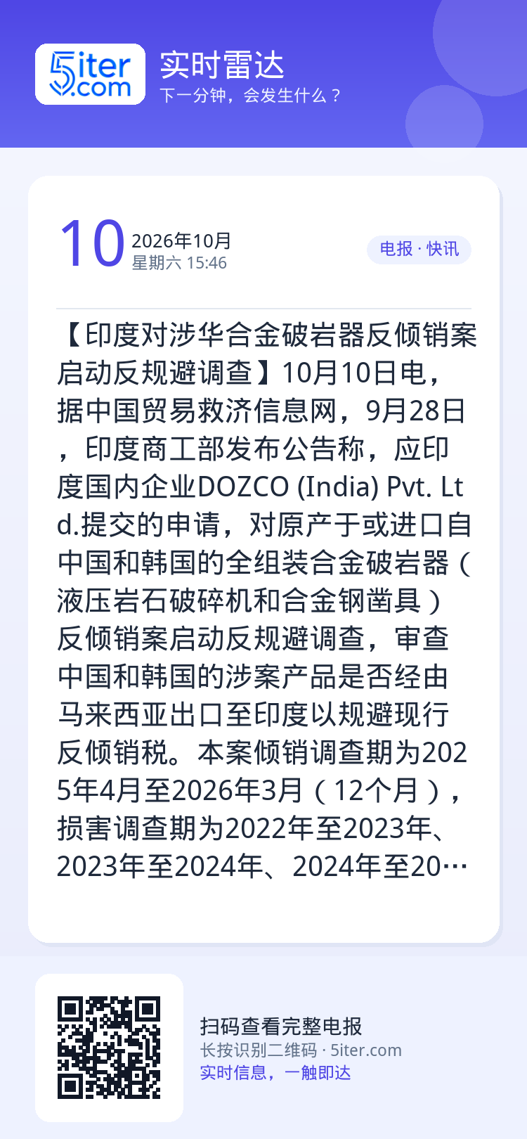 【印度对涉华合金破岩器反倾销案启动反规避调查】10月10日电，据中国贸易救济信息网，9月28日，印度商工部发布公告称，应