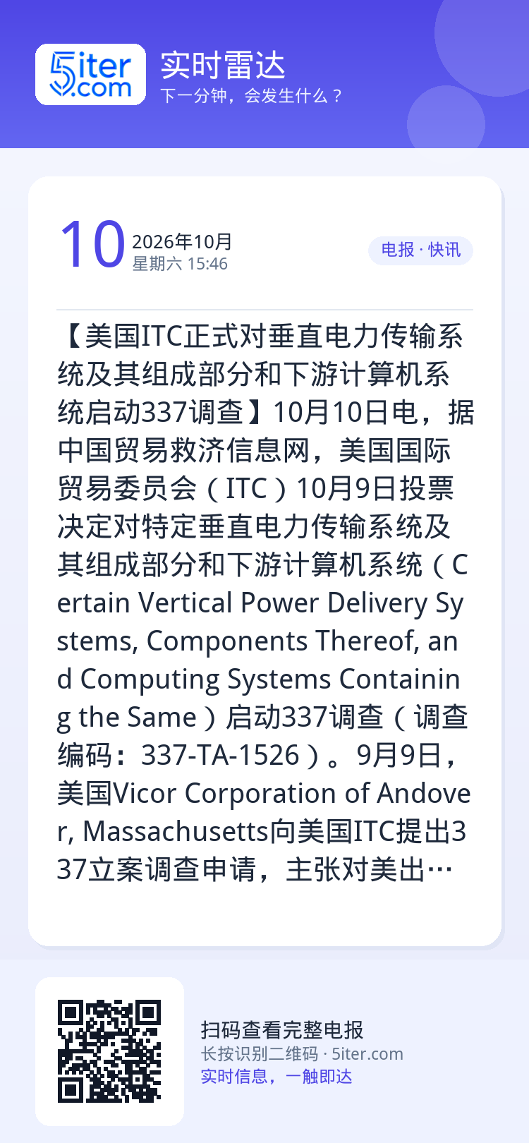 【美国ITC正式对垂直电力传输系统及其组成部分和下游计算机系统启动337调查】10月10日电，据中国贸易救济信息网，美国