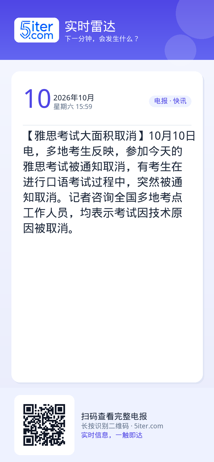 【雅思考试大面积取消】10月10日电，多地考生反映，参加今天的雅思考试被通知取消，有考生在进行口语考试过程中，突然被通知