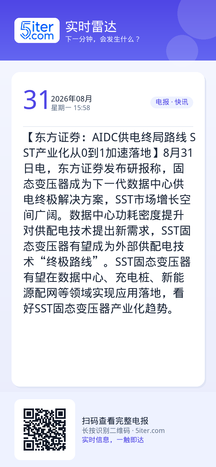 【东方证券：AIDC供电终局路线 SST产业化从0到1加速落地】8月31日电，东方证券发布研报称，固态变压器成为下一代数