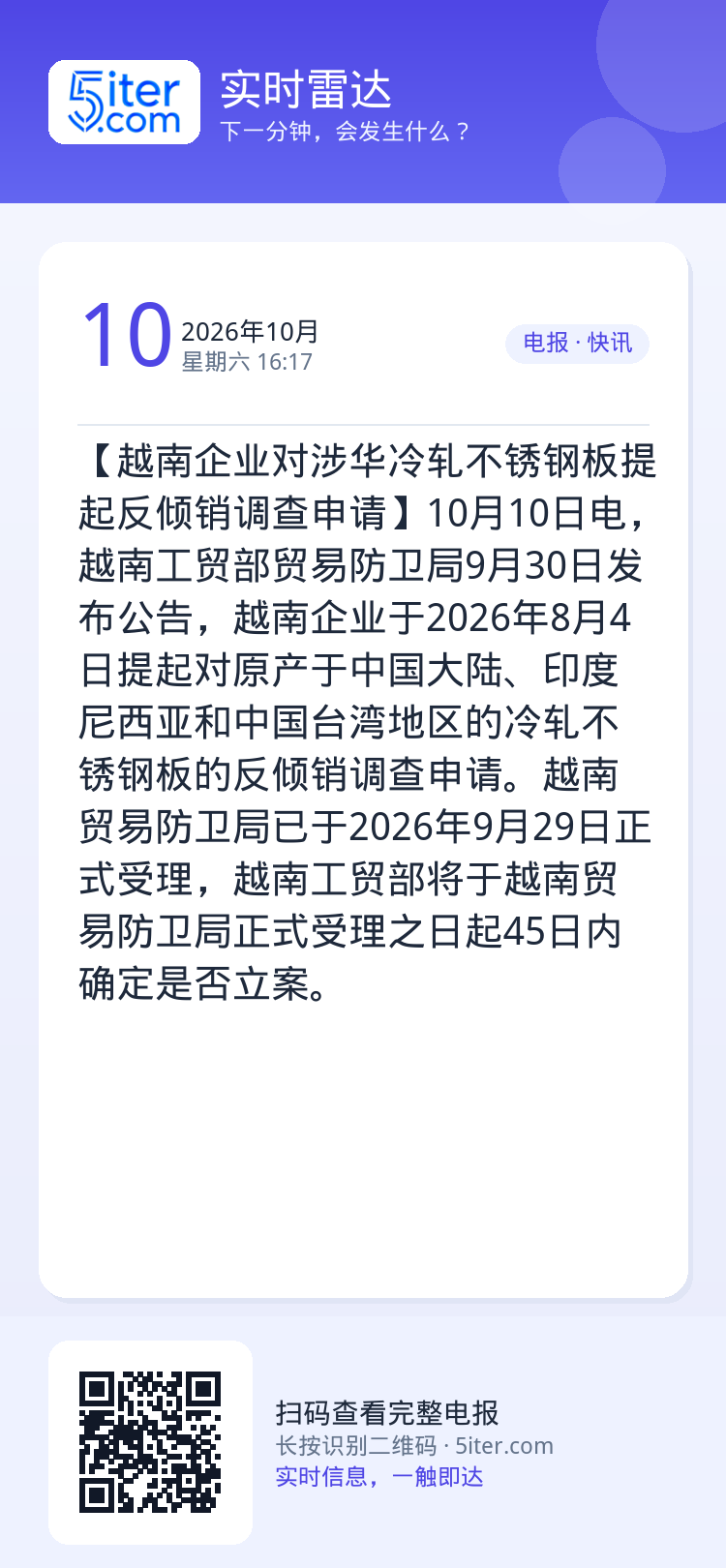 【越南企业对涉华冷轧不锈钢板提起反倾销调查申请】10月10日电，越南工贸部贸易防卫局9月30日发布公告，越南企业于202