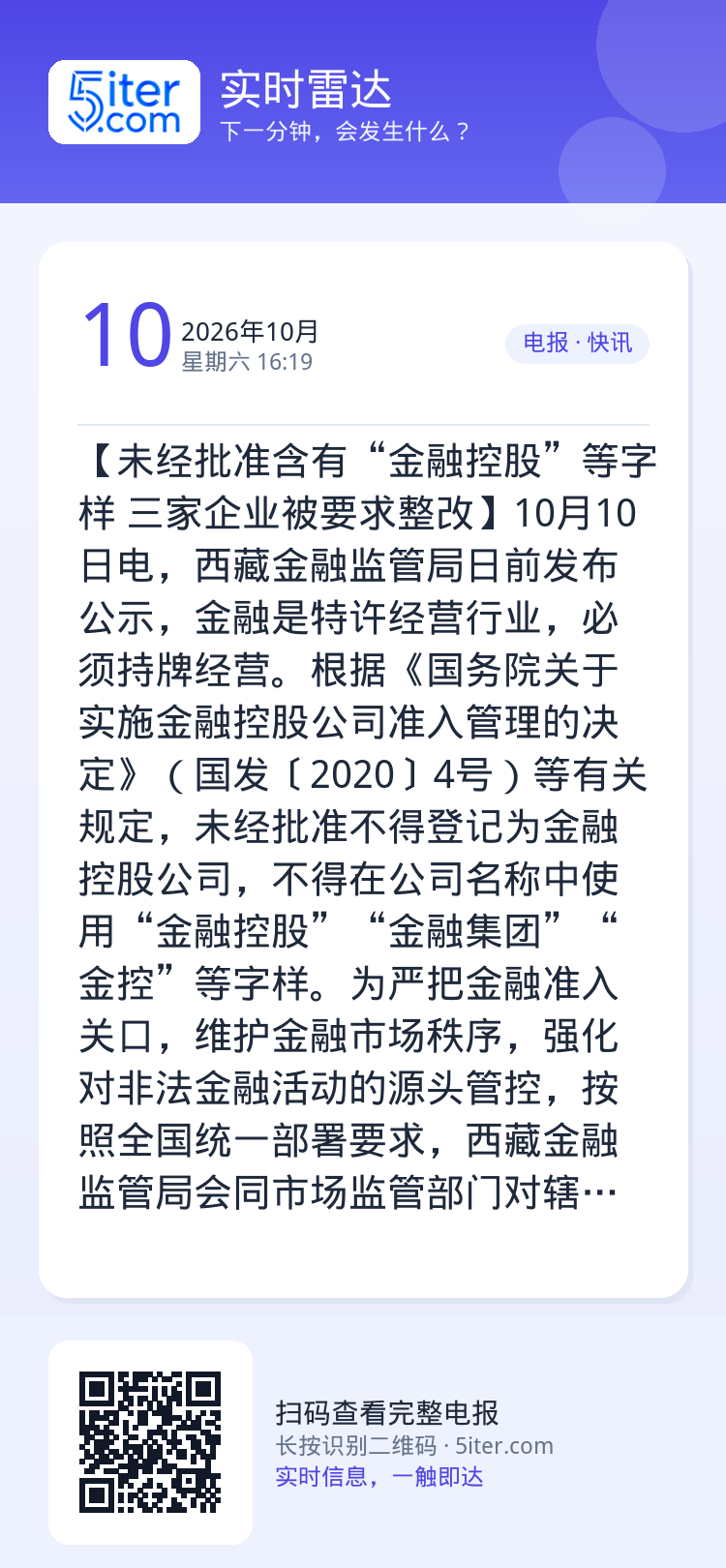 【未经批准含有“金融控股”等字样 三家企业被要求整改】10月10日电，西藏金融监管局日前发布公示，金融是特许经营行业，必