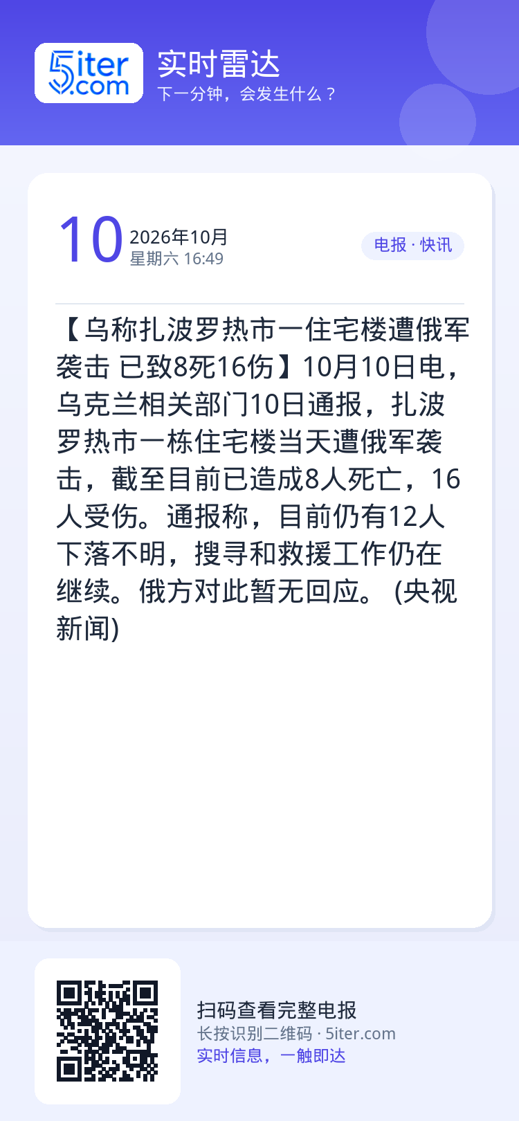 【乌称扎波罗热市一住宅楼遭俄军袭击 已致8死16伤】10月10日电，乌克兰相关部门10日通报，扎波罗热市一栋住宅楼当天遭