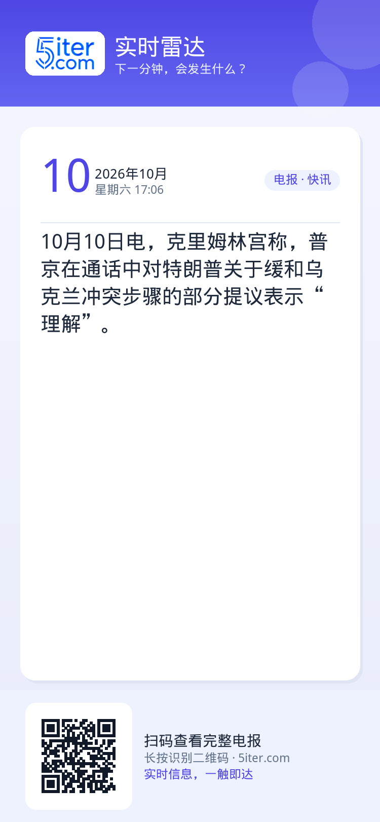 10月10日电，克里姆林宫称，普京在通话中对特朗普关于缓和乌克兰冲突步骤的部分提议表示“理解”。