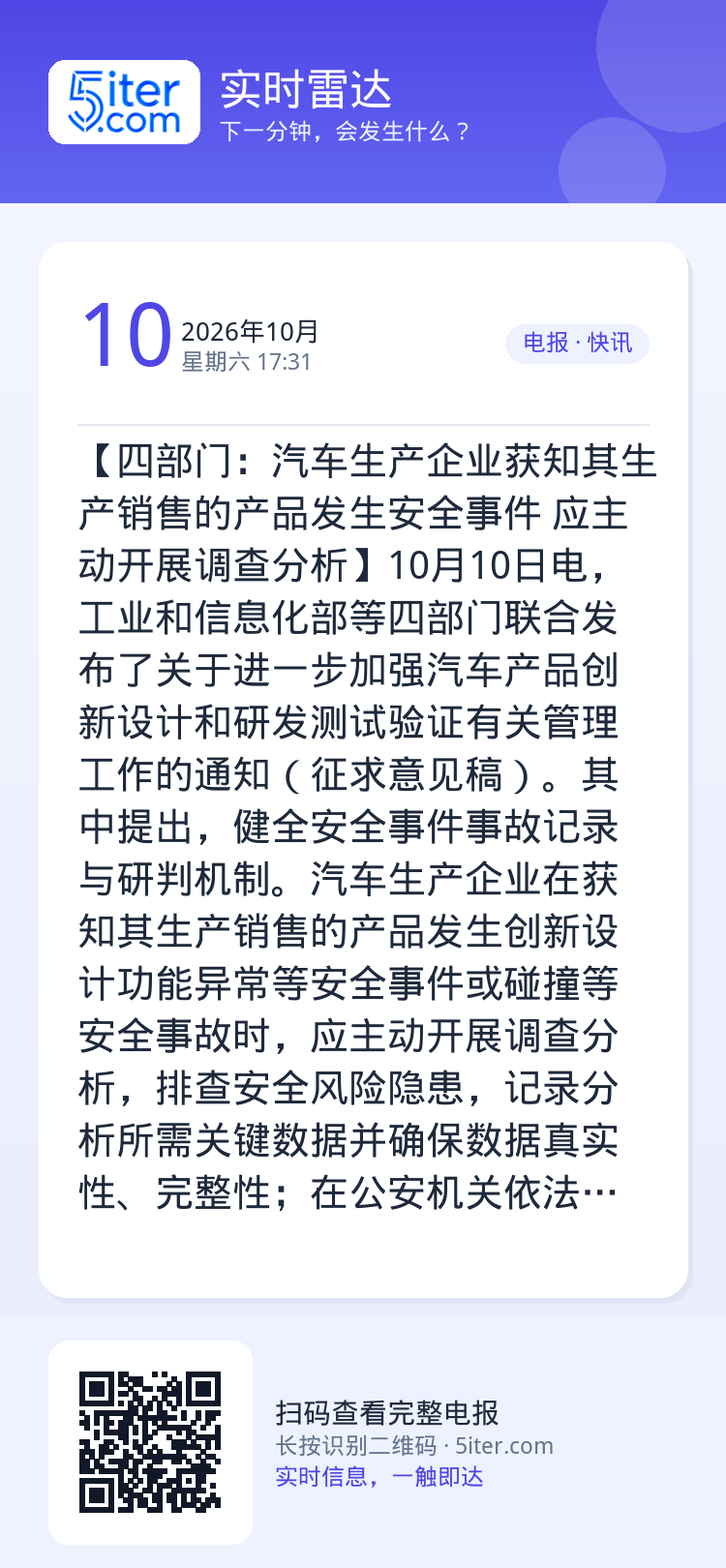【四部门：汽车生产企业获知其生产销售的产品发生安全事件 应主动开展调查分析】10月10日电，工业和信息化部等四部门联合发