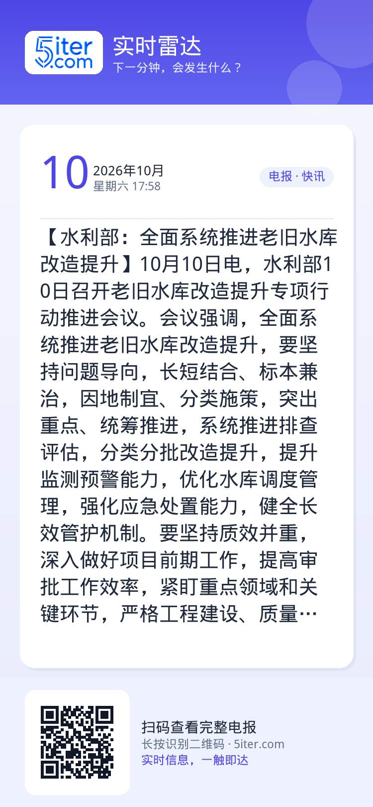 【水利部：全面系统推进老旧水库改造提升】10月10日电，水利部10日召开老旧水库改造提升专项行动推进会议。会议强调，全面