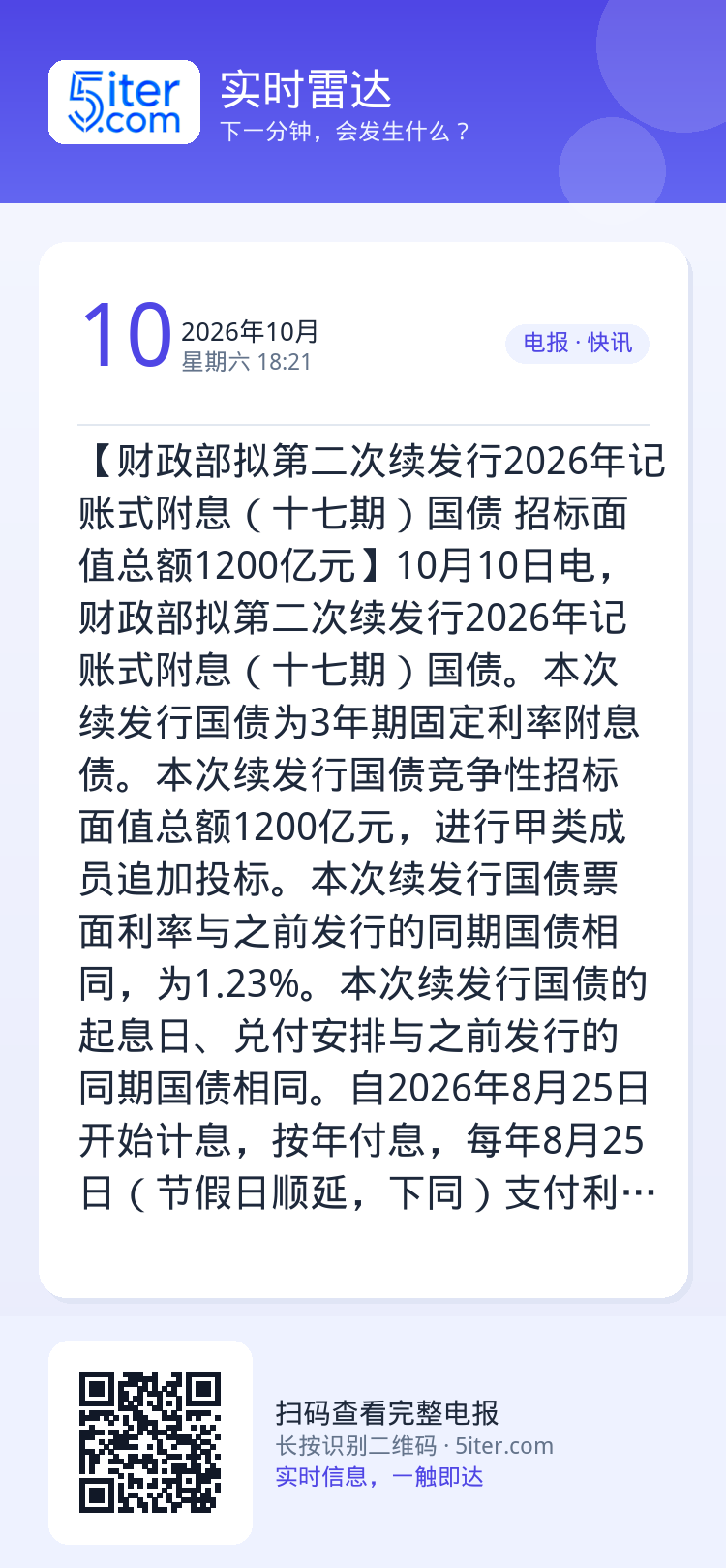 【财政部拟第二次续发行2026年记账式附息（十七期）国债 招标面值总额1200亿元】10月10日电，财政部拟第二次续发行