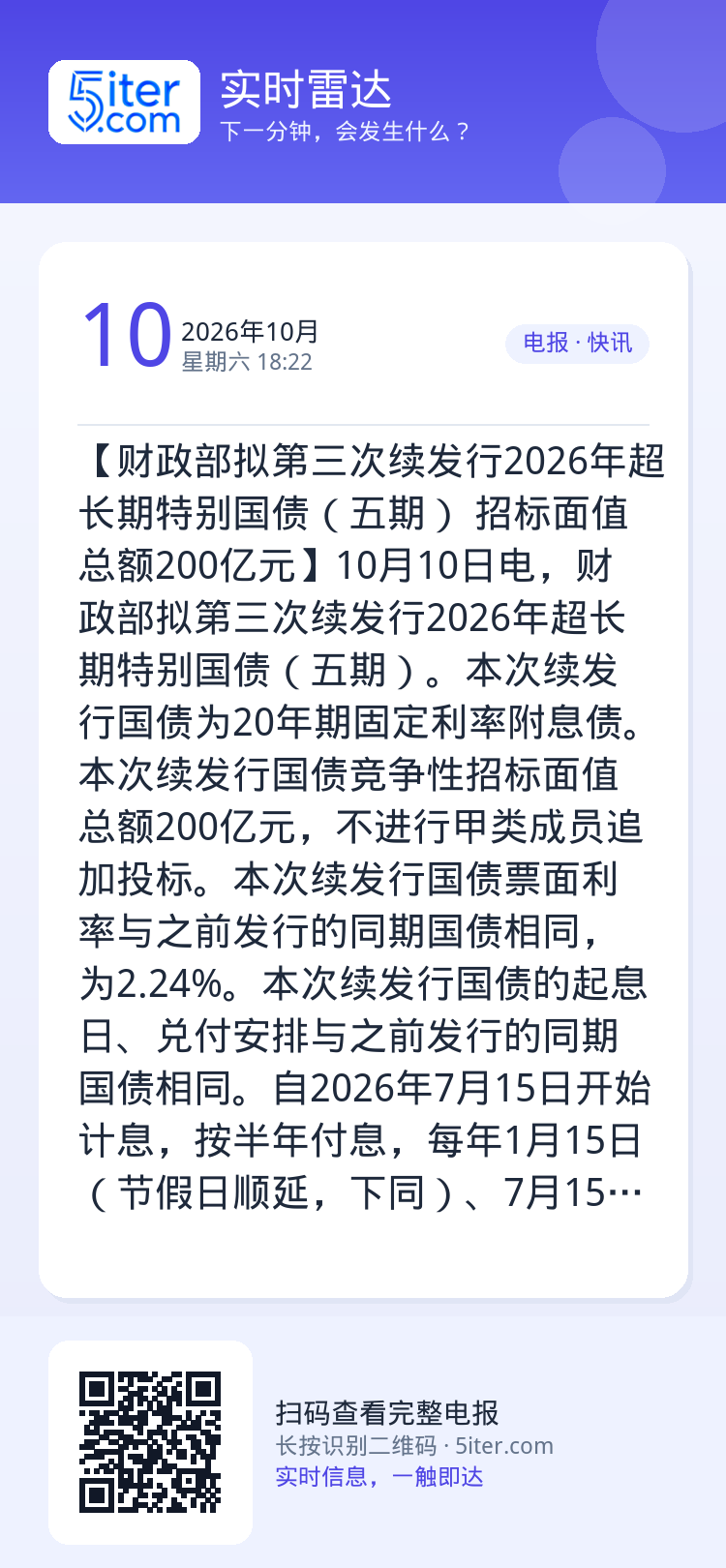 【财政部拟第三次续发行2026年超长期特别国债（五期） 招标面值总额200亿元】10月10日电，财政部拟第三次续发行20