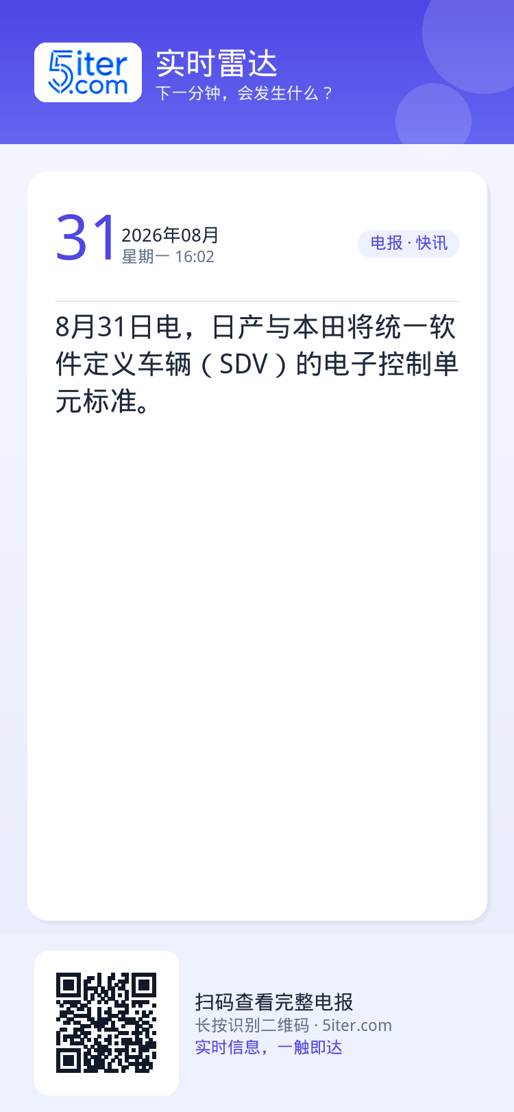8月31日电，日产与本田将统一软件定义车辆（SDV）的电子控制单元标准。