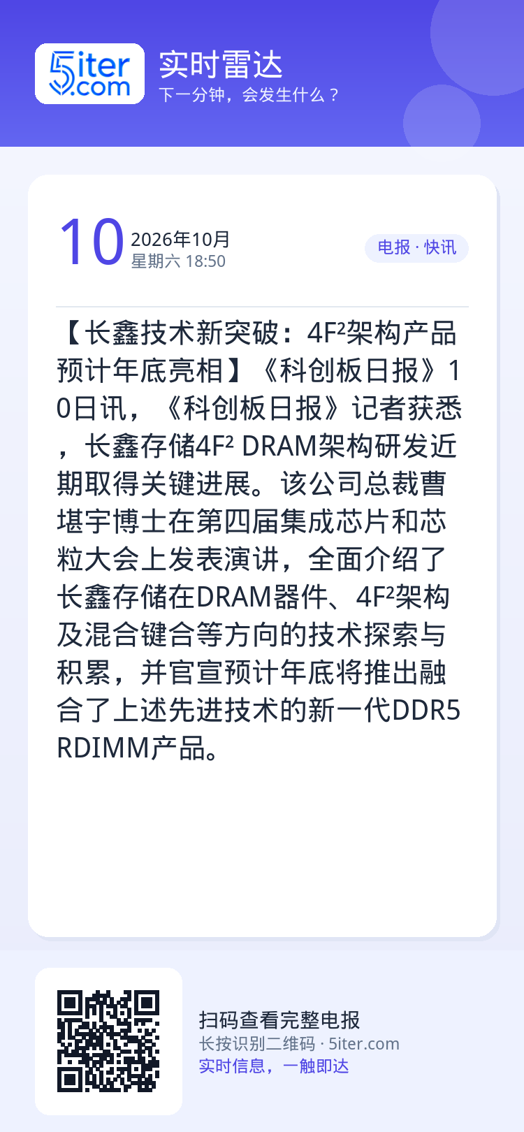 【长鑫技术新突破：4F²架构产品预计年底亮相】《科创板日报》10日讯，《科创板日报》记者获悉，长鑫存储4F² DRAM架