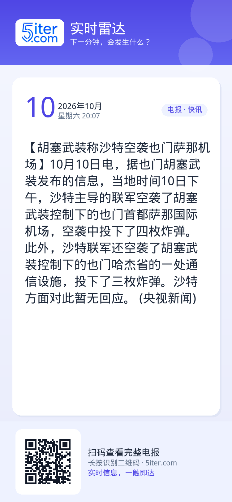 【胡塞武装称沙特空袭也门萨那机场】10月10日电，据也门胡塞武装发布的信息，当地时间10日下午，沙特主导的联军空袭了胡塞
