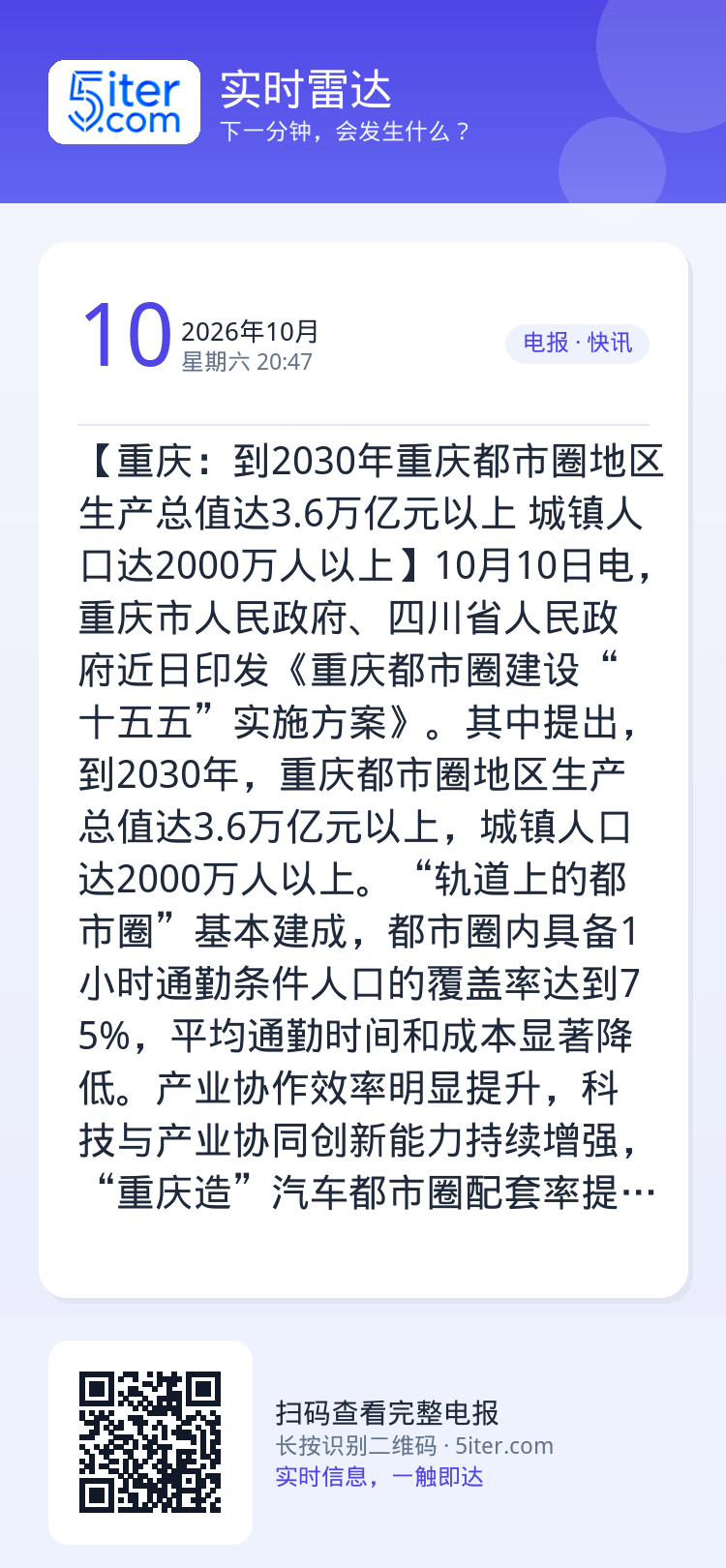 【重庆：到2030年重庆都市圈地区生产总值达3.6万亿元以上 城镇人口达2000万人以上】10月10日电，重庆市人民政府