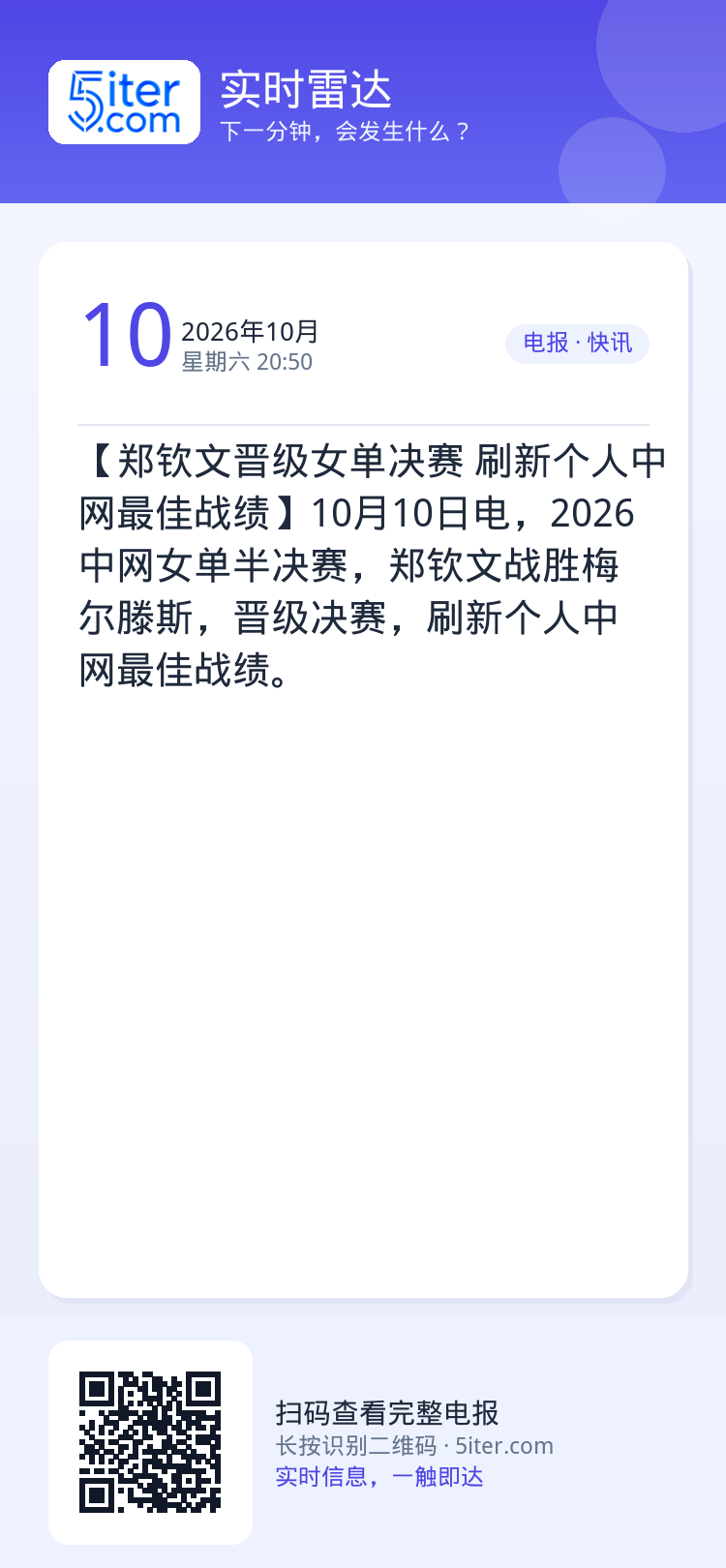 【郑钦文晋级女单决赛 刷新个人中网最佳战绩】10月10日电，2026中网女单半决赛，郑钦文战胜梅尔滕斯，晋级决赛，刷新个